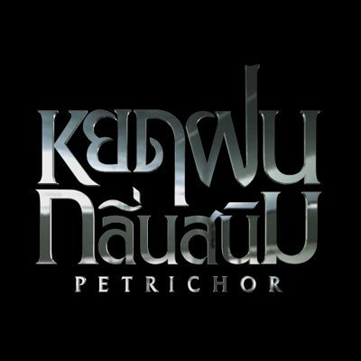 ซีรีส์หยดฝนกลิ่นสนิม The Petrichor Series's profile picture