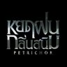 Profilbild von ซีรีส์หยดฝนกลิ่นสนิม The Petrichor Series