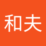 和夫 的头像