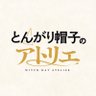 TVアニメ「とんがり帽子のアトリエ」公式 profil fotoğrafı