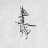 I am 的头像