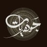 Profilbild von جوهريات