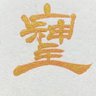 シンザン 的头像