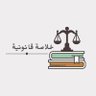 خلاصة قانونية ⚖️'s profile picture