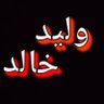 وليد خالد profil fotoğrafı