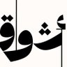 Фото профиля أشواق | مصممة جرافيك.
