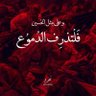 ابو ضرغام الكناني's profile picture