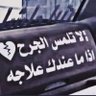 جريح الغربه 的头像