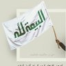 Фото профиля مُصْطَفىٰ أَحْمَدَ 2