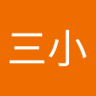 Profilbild von 你三小