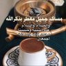 Фото профиля لاتنسي ذكرالله