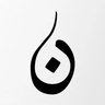 نَـمِـير profil fotoğrafı