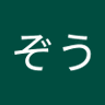 いくぞう profil fotoğrafı