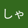しゃく 的头像