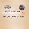 Фото профиля فتاة الجنوب الأبيّ💙