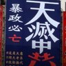Фото профиля 翦除馬列殖民黨 End CCP
