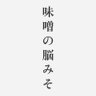/mi.so.no.noː.mi.so/ 的头像