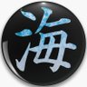 Profilbild von 海野武丸丸六