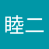 Profilbild von 山本睦二