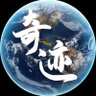 奇迹's profile picture