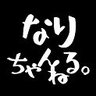 Фото профиля なりちゃんねる。