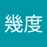 照手姫 的头像