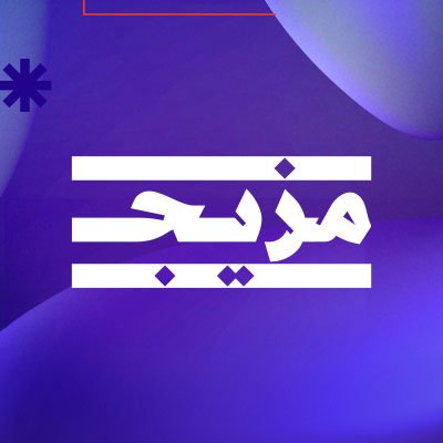 مزيج - Mazeej's profile picture