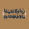 ابو تركي ❤❤ profil fotoğrafı