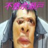 不意余瀬戸 的头像