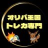 オリパ王国 トレカ専門店⭐︎ポケモン・遊戯王・ワンピース 的头像