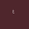 عَ profil fotoğrafı