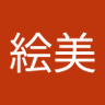 遠藤絵美's profile picture