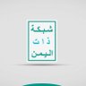 شبكة ذات اليمن - namelix zatyemen's profile picture