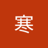 Фото профиля 肖寒