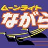 東海ながら profil fotoğrafı