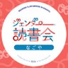 Profilbild von ジェンダー読書会なごや