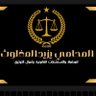 المحامي | يزيد المغلوث profil fotoğrafı