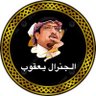 الجنرال يعقوب's profile picture