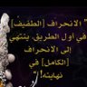 وبــــشــــرالــــصــــابـــــريــــن's profile picture