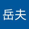 平田岳夫 的头像
