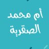 أم محمد الصقرية 🇴🇲 profil fotoğrafı