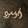 ابوسعود 的头像