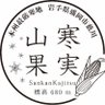 薮川とうもろこし 山寒果実's profile picture