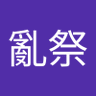 八人称視点 profil fotoğrafı