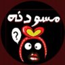 د.مسودنه 🔻🇰🇼's profile picture