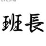 AV特定班班長's profile picture