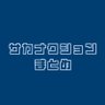 サカナクションまとめ profil fotoğrafı