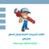كشف تسريبات المياه بالرياض عزل أسطح profil fotoğrafı