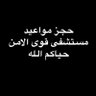 حجز مواعيد قوى الامن 的头像