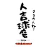 Фото профиля さるかんね？人吉球磨|グルメ・観光